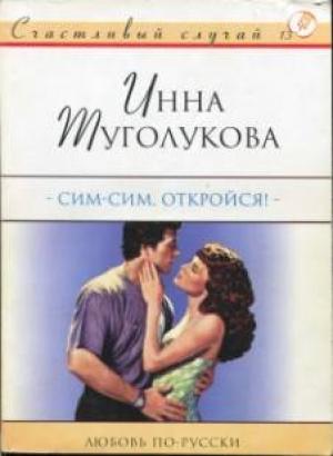 Обложка книги «Сим-сим, откройся!» — Инна Туголукова Инна Туголукова