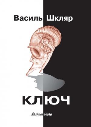 Обложка книги «Ключ» — Василий Николаевич Шкляр