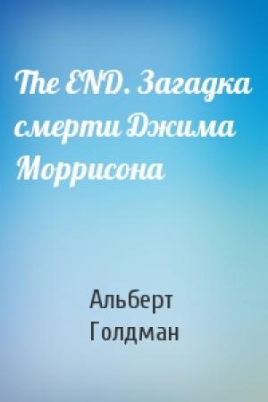 Обложка книги «The END. Загадка смерти Джима Моррисона» — Альберт Голдман