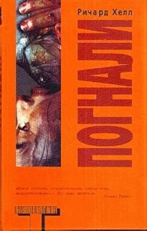 Обложка книги «Погнали» — Ричард Хелл