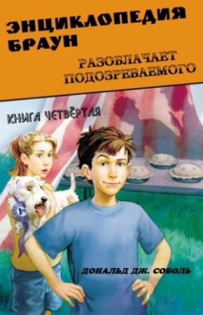 Обложка книги «Энциклопедия Браун разоблачает подозреваемого» — Дональд Соболь