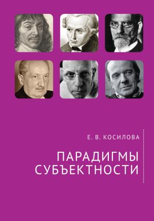 Обложка книги «Парадигмы субъектности» — Елена Косилова