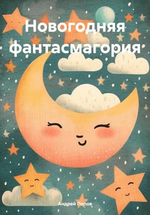 Обложка книги «Новогодняя фантасмагория» — Андрей Попов