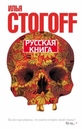 Обложка книги «Русская книга» — Илья Юрьевич Стогов
