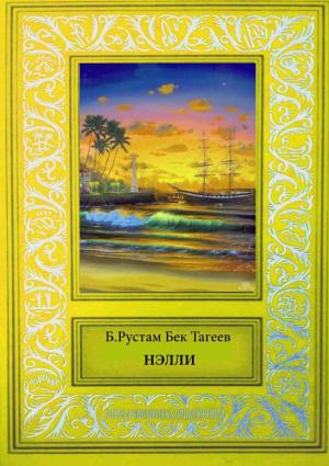 Обложка книги «Нэлли» — Борис Тагеев