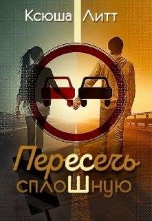 Обложка книги «Пересечь сплошную» — Ксюша Литт