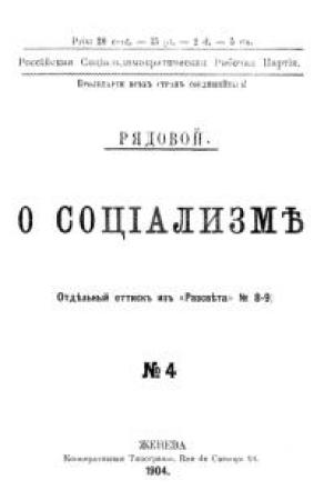 Обложка книги «О социализме» — Александр Богданов