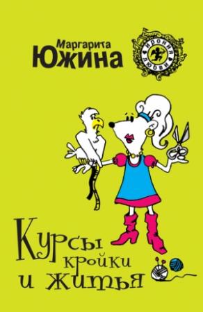 Обложка книги «Курсы кройки и житья» — Маргарита Южина