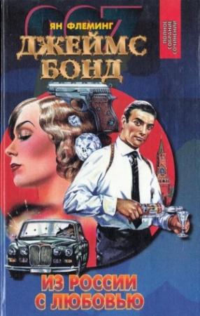 Обложка книги «Бриллианты вечны. Из России с любовью. Доктор Ноу» — Ян Флеминг