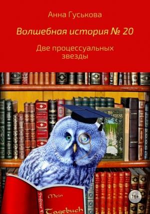Обложка книги «Волшебная история № 20. Две процессуальных звезды» — Анна Гуськова