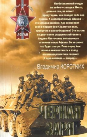 Обложка книги «Черная заря» — Владимир Коротких