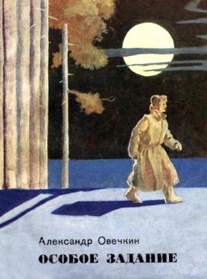 Обложка книги «Особое задание» — Александр Овечкин