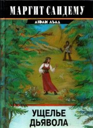 Обложка книги «Ущелье дьявола» — Маргит Сандему