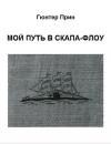 Гюнтер Прин - Мой путь в Скапа-Флоу