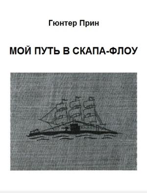 Обложка книги «Мой путь в Скапа-Флоу» — Гюнтер Прин