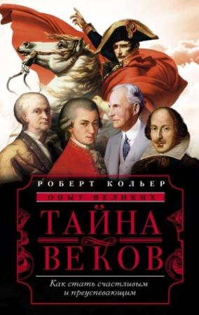 Обложка книги «Тайна веков» — Роберт Кольер