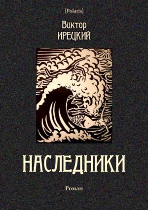 Обложка книги «Наследники» — Виктор Ирецкий