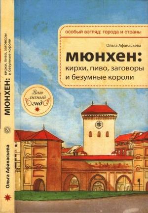 Обложка книги «Мюнхен: кирхи, пиво, заговоры и безумные короли» — Ольга Афанасьева