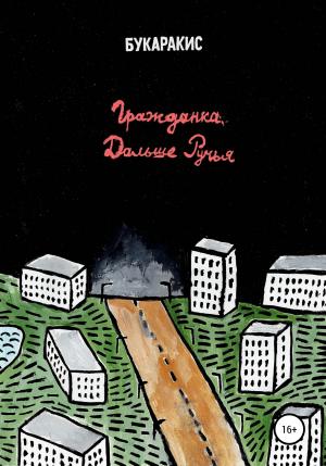 Обложка книги «Гражданка дальше ручья» — Букаракис