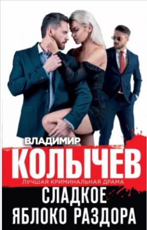 Обложка книги «Сладкое яблоко раздора» — Владимир Колычев