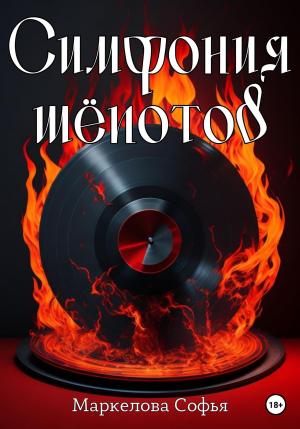 Обложка книги «Симфония шёпотов» — Софья Маркелова