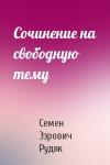 Семен Эзрович Рудяк - Сочинение на свободную тему