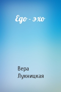 Ego - эхо