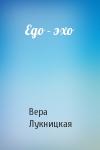 Вера Лукницкая - Ego - эхо