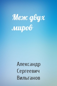 Меж двух миров