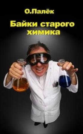 Обложка книги «Байки старого химика» — Олег Палёк