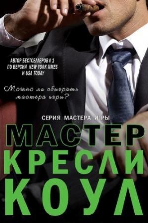 Обложка книги «Мастер» — Кресли Коул
