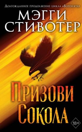Обложка книги «Сновидец. Призови сокола» — Мэгги Стивотер
