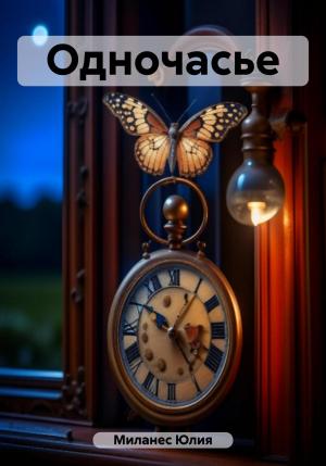 Обложка книги «Одночасье» — Юлия Миланес