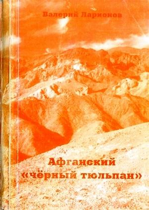Обложка книги «Афганский «черный тюльпан»» — Валерий Ларионов