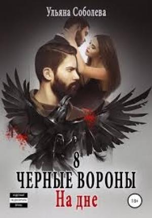 Обложка книги «На дне (полная)» — Ульяна Соболева