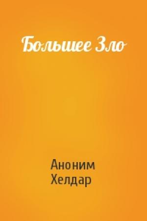 Обложка книги «Большее Зло» — Аноним Хелдар