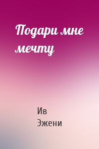 Подари мне мечту