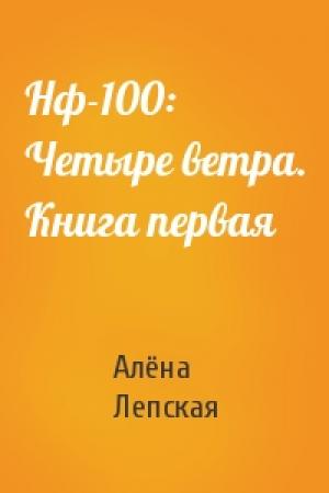 Обложка книги «Нф-100: Четыре ветра. Книга первая» — Алёна Сергеевна Лепская