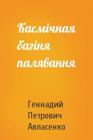 Обложка книги «Касмічная багіня палявання» — Геннадий Петрович Авласенко