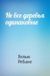 Хелью Ребане - Не все деревья одинаковые