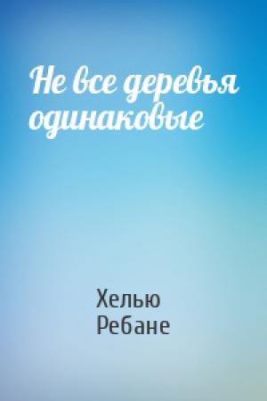 Обложка книги «Не все деревья одинаковые» — Хелью Ребане