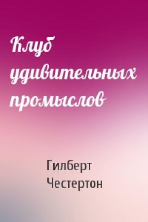 Обложка книги «Клуб удивительных промыслов» — Гилберт Честертон