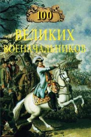 Обложка книги «100 великих военачальников» — Алексей Шишов