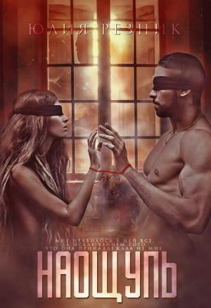 Обложка книги «Наощупь» — Юлия Резник
