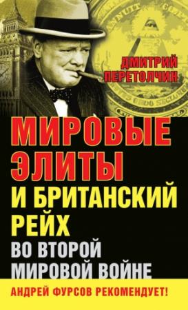 Обложка книги «Мировые элиты и Британский рейх во Второй мировой войне» — Дмитрий Перетолчин