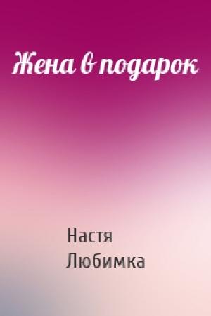 Обложка книги «Жена в подарок» — Настя Любимка