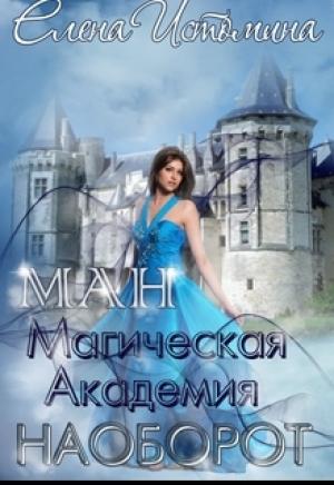 Обложка книги «Магическая Академия Наоборот» — Елена Истомина