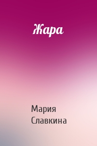 Жара