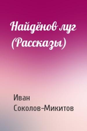 Обложка книги «Найдёнов луг (Рассказы)» — Ив Соколов-Микитов