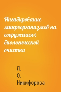 Ингибирование микроорганизмов на сооружениях биологической очистки